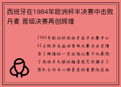 西班牙在1984年欧洲杯半决赛中击败丹麦 晋级决赛再创辉煌