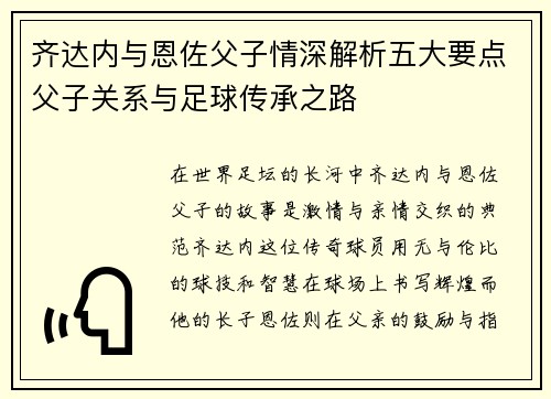 齐达内与恩佐父子情深解析五大要点父子关系与足球传承之路