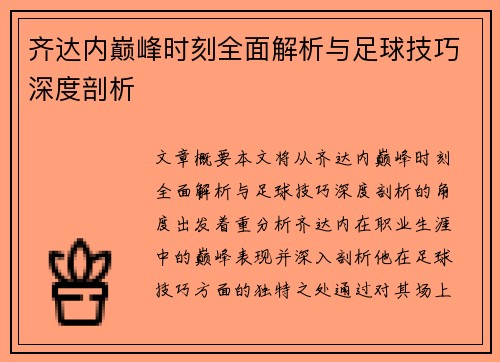 齐达内巅峰时刻全面解析与足球技巧深度剖析
