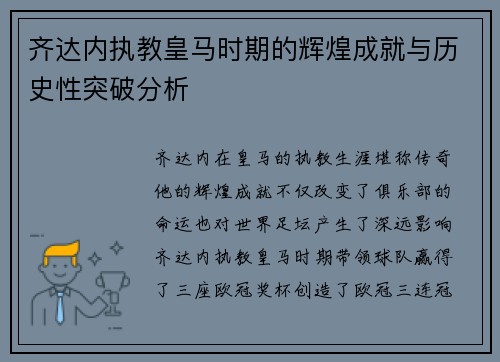 齐达内执教皇马时期的辉煌成就与历史性突破分析