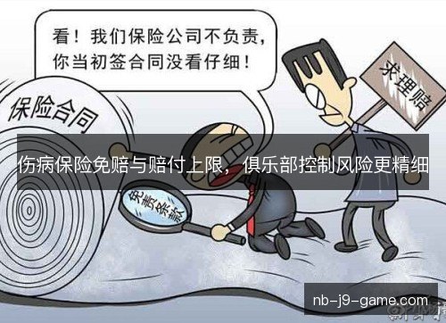 伤病保险免赔与赔付上限，俱乐部控制风险更精细